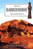 Генри Саггс - Вавилоняне