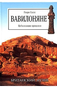 Генри Саггс - Вавилоняне