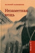 Незаметная вещь