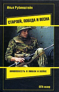 Илья Рубинштейн - Старлей, победа и весна (сборник)
