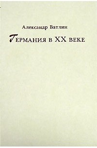 Александр Ватлин - Германия в ХХ веке