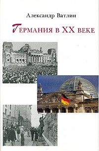 Германия в ХХ веке