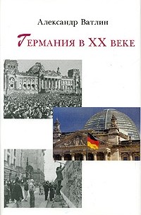 Александр Ватлин - Германия в ХХ веке