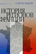 Э. Ле Руа Ладюри - История регионов Франции