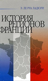 Э. Ле Руа Ладюри - История регионов Франции
