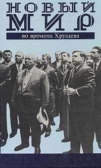 Владимир Лакшин - «Новый мир» во времена Хрущёва
