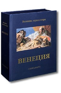 Венеция (подарочное издание)
