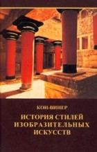 Кон-Винер Эрнст - История стилей изобразительных искусств