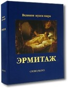 М. Б. Пиотровский - Эрмитаж (коллекционное издание)