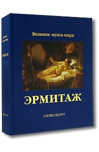 М. Б. Пиотровский - Эрмитаж (коллекционное издание)