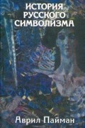 Аврил Пайман - История русского символизма
