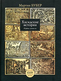 Мартин Мардохай Бубер - Хасидские истории. Первые учителя