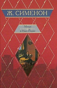 Мегрэ в Нью-Йорке. Мегрэ сердится. Мегрэ и одинокий человек