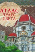 Атлас чудес света