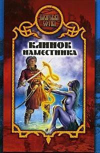 Денис Чекалов - Клинок наместника