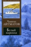 Чингиз Айтматов - Белый пароход. Прощай, Гульсары! (сборник)