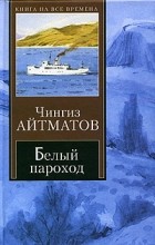 Чингиз Айтматов - Белый пароход. Прощай, Гульсары! (сборник)