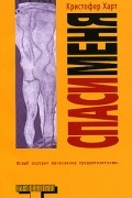 Кристофер Харт - Спаси меня