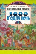 1000 и одна ночь