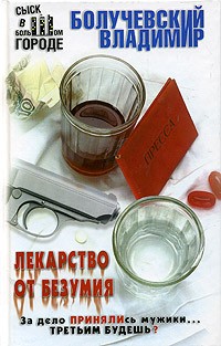 Владимир Болучевский - Лекарство от безумия