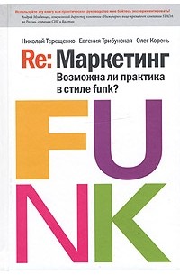  - Re: Маркетинг. Возможна ли практика в стиле funk?