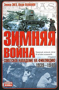  - Зимняя война. Советское нападение на Финляндию 1939-1940 гг.
