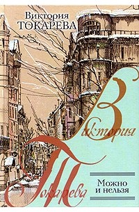 Можно И Нельзя (Сборник) — Виктория Токарева
