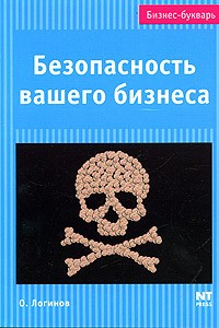 О. Логинов - Безопасность вашего бизнеса