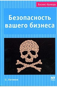О. Логинов - Безопасность вашего бизнеса