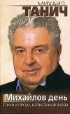 Михаил Танич - Михайлов день. Стихи и песни, написанные вчера