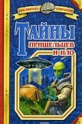 Станислав Зигуненко - Тайны пришельцев и НЛО