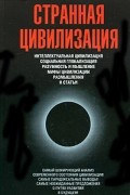 Владимир Цаплин - Странная цивилизация