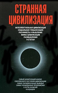 Владимир Цаплин - Странная цивилизация