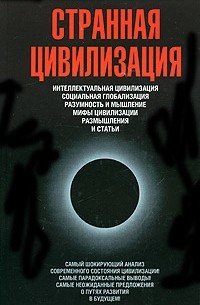Странная цивилизация