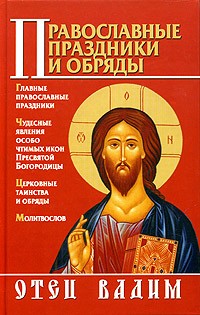 Священник Вадим Синичкин  - Православные праздники и обряды
