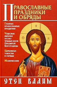 Священник Вадим Синичкин  - Православные праздники и обряды