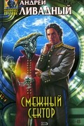 Андрей Ливадный - Смежный сектор (сборник)
