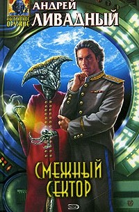 Андрей Ливадный - Смежный сектор (сборник)