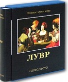 Елена Шарнова - Лувр