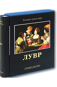 Издательство Слово Великие Музеи Мира Купить