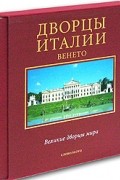 Микеланджело Мураро - Дворцы Италии. Венето
