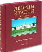 Микеланджело Мураро - Дворцы Италии. Венето