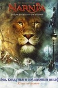 Хроники Нарнии: Лев, Колдунья и Волшебный Шкаф