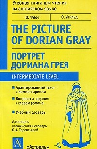 О. Уайльд - The Picture of Dorian Gray