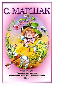 Собрание сочинений. В 4 томах. Том 2. Стихи. Загадки. Сказки разных народов. Английская и латышская народная поэзия. Пьеса
