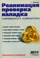 Г. Евсеев - Реанимация, проверка, наладка современного компьютера