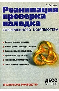 Реанимация, проверка, наладка современного компьютера