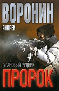 Пророк. Урановый рудник