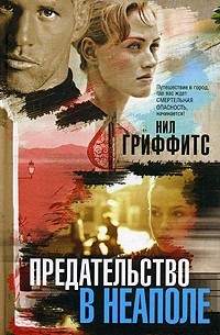 Предательство в Неаполе