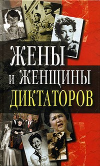 Василий Петров - Жены и женщины диктаторов (сборник)